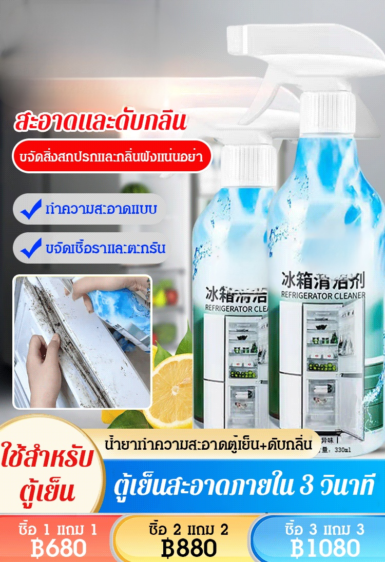 [ขจัดคราบและเชื้อรา] น้ำยาทำความสะอาดตู้เย็น