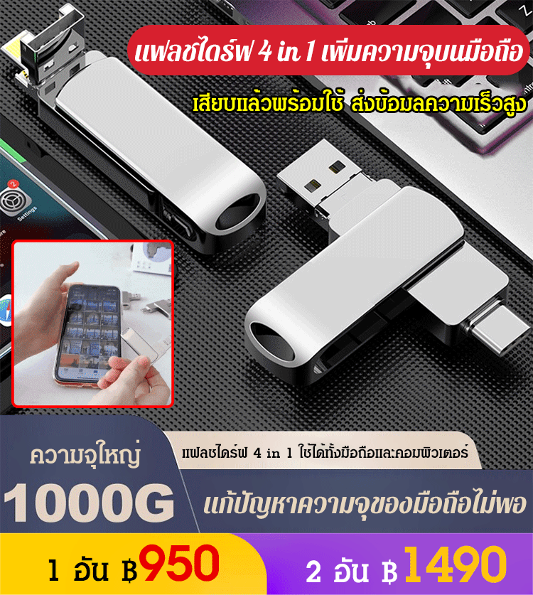 (ความจุใหญ่) แฟลชไดร์ฟ 4 in 1 เพิ่มความจุบนมือถือ