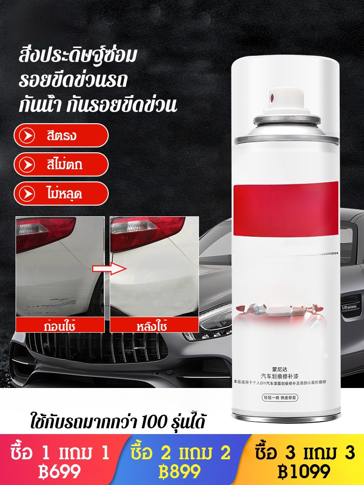 สีสเปรย์ซ่อมรอยขีดข่วนรถยนต์