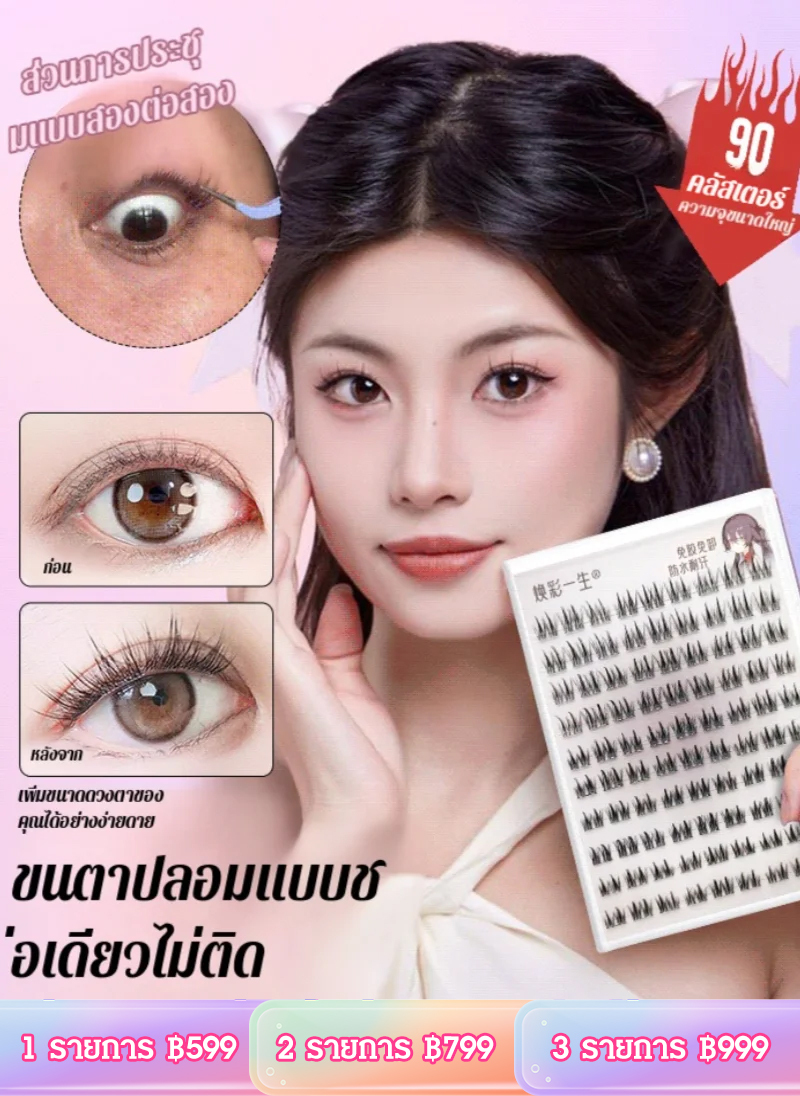 ขนตาปลอมแบบช่อปลายแหลม ความจุใหญ่