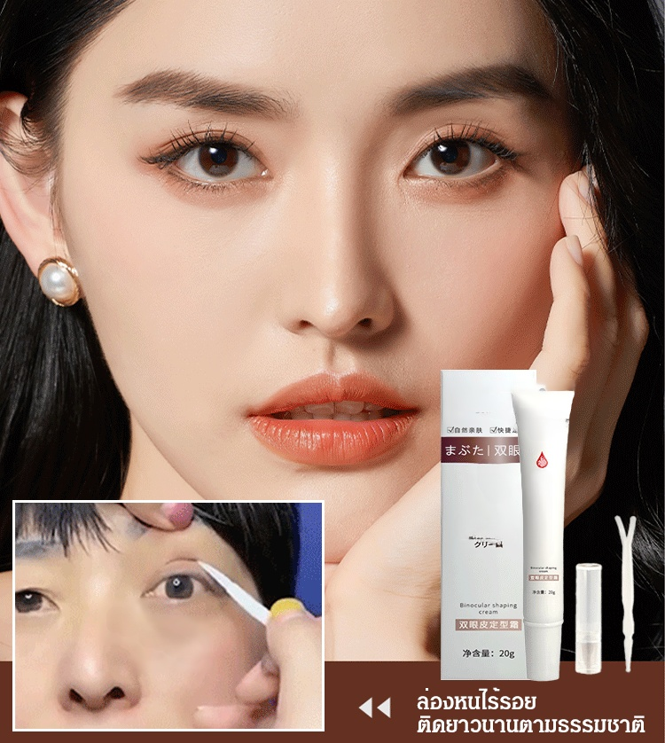 ครีมจัดตาสองชั้นไร้รอยล่องหน