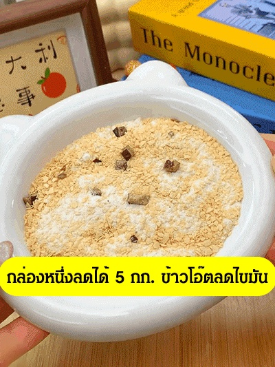 【ลดน้ำหนัก 5 กก. ต่อกล่อง】ข้าวโอ๊ตกะทิไบโอติก