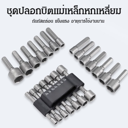ชุดปลอกบิตแม่เหล็กหกเหลี่ยม 14ชิ้น จากเยอรมัน