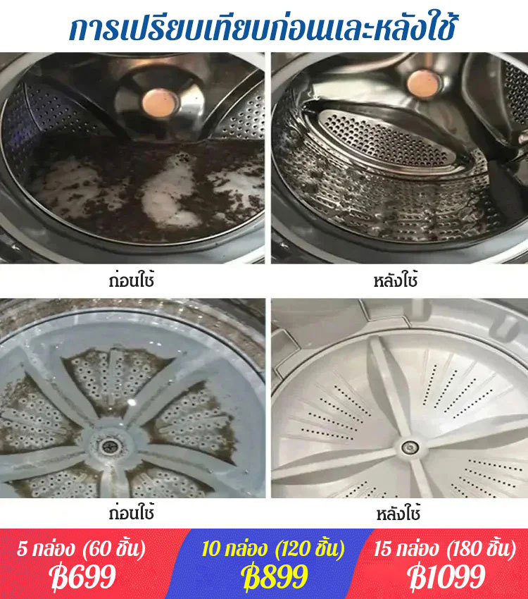 เม็ดฟู่ทำความสะอาดเครื่องซักผ้ารุ่นใหม่