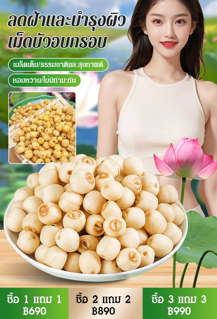 【ลดฝ้าและบำรุงผิว】เม็ดบัวอบกรอบพร้อมทาน