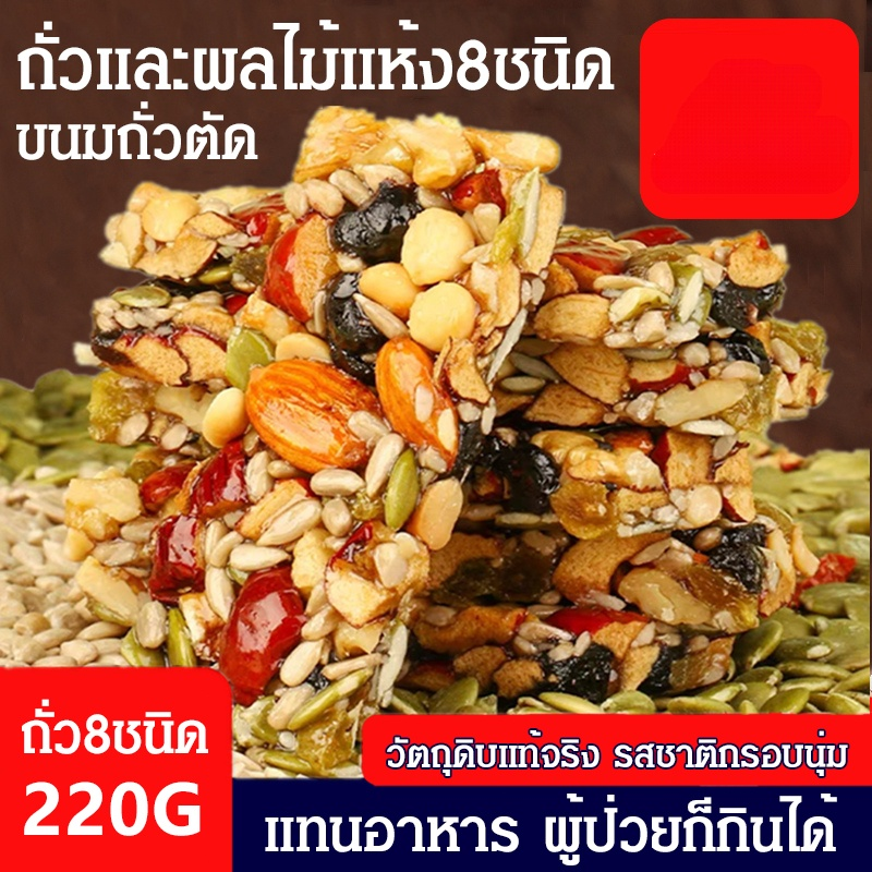 ถั่วผสม ขนมถั่วตัดแบบถั่วผลไม้แห้ง8ชนิด