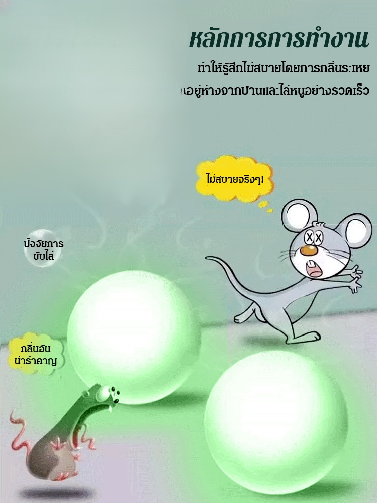 [สิ่งประดิษฐ์ไล่หนู] ยาไล่หนูทรงพลัง