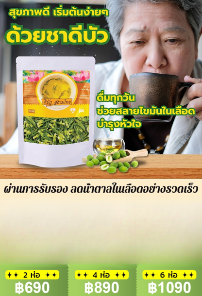[ลดความดันโลหิต น้ำตาลและไขมันในเลือด] ชาดีบัวคุณภาพพรีเมียม