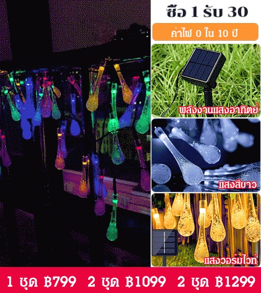 ไฟประดับโซล่าเซลล์ทรงหยดน้ำรวม 30 ดวง
