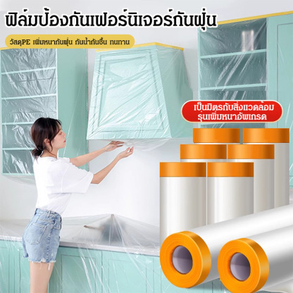 ฟิล์มป้องกันเฟอร์นิเจอร์กันฝุ่นแบบใช้แล้วทิ้ง