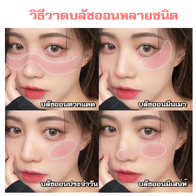 การแนะนำโดยบล็อกเกอร์แต่งหน้าสวย บลัชออนสีเดียว 