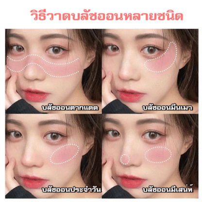 การแนะนำโดยบล็อกเกอร์แต่งหน้าสวย บลัชออนสีเดียว 