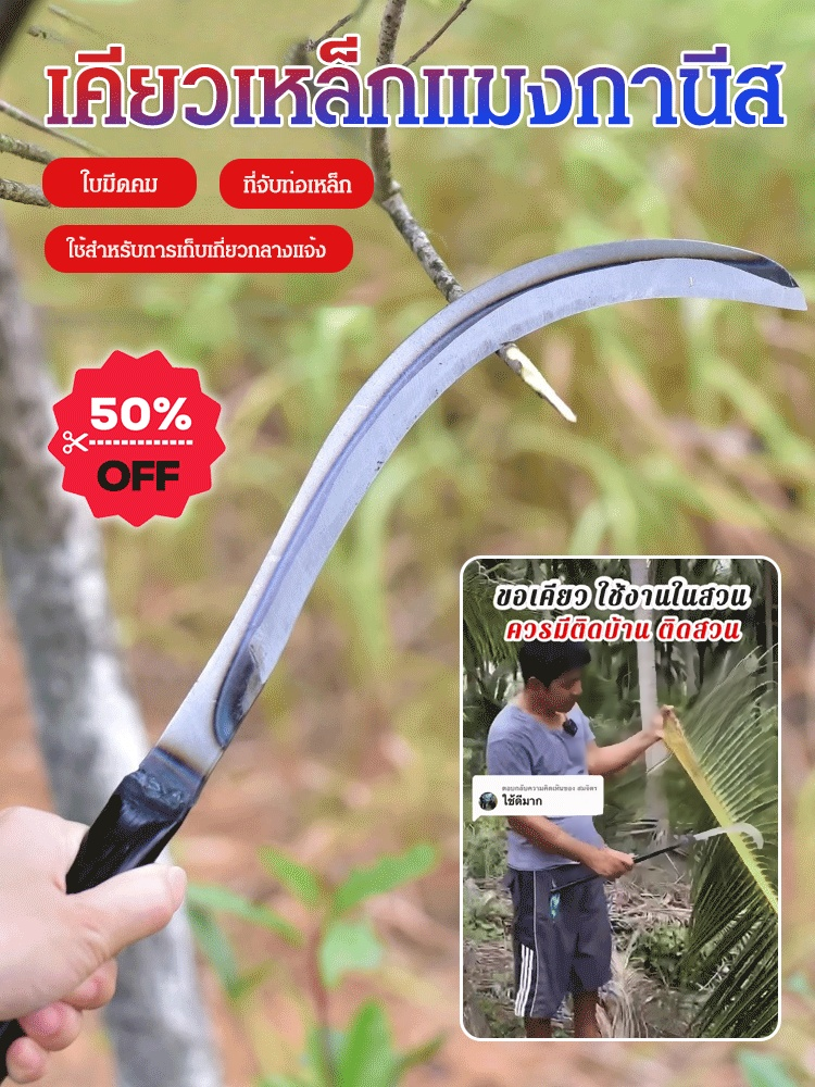 เคียวเหล็กแมงกานีสด้ามจับยาว