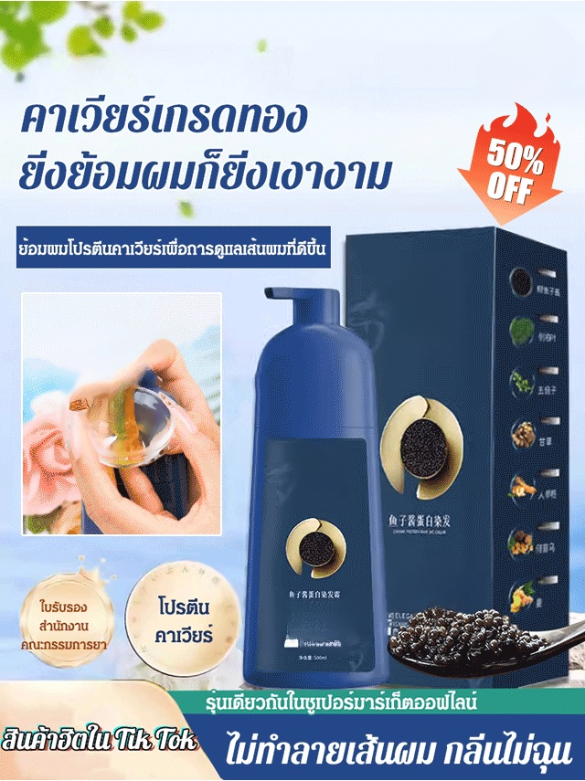 【สินค้าฮิตใน Tik Tok】ยาย้อมผมโปรตีนคาเวียร์