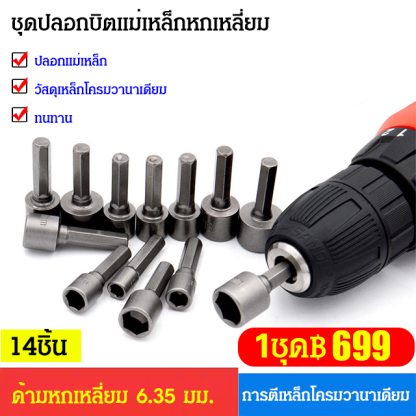 ชุดปลอกบิตแม่เหล็กหกเหลี่ยม 14ชิ้น จากเยอรมัน