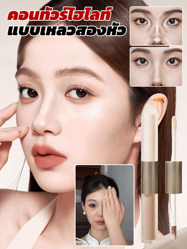 คอนทัวร์ไฮไลท์แบบเหลวสองหัว