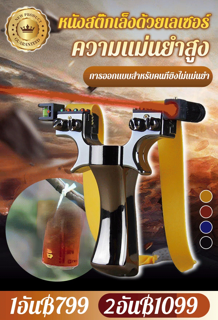 ของเล่นหนังสติ๊กแบบเล็งด้วยอินฟราเรด