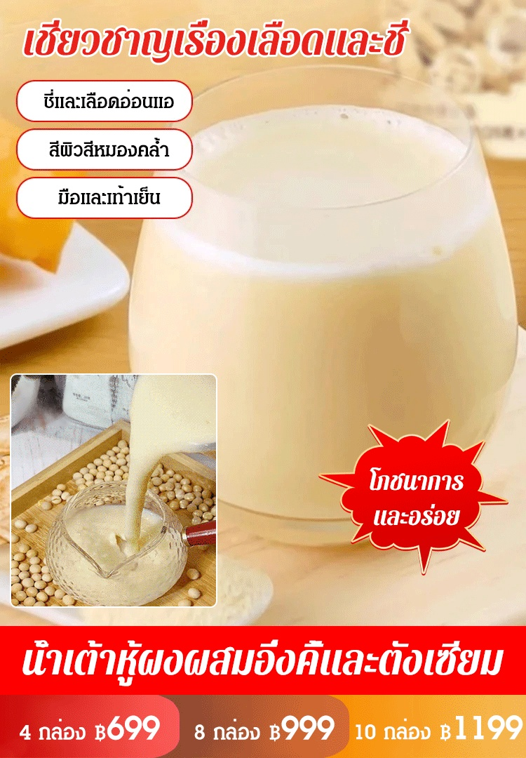 [เติมพลังชี่และบำรุงม้าม] น้ำเต้าหู้ผงผสมอึ่งคี้และตังเซียม