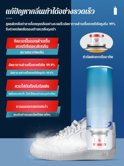 สเปรย์ดับกลิ่นรองเท้าและถุงเท้าซิลเวอร์ไอออน กำจัดเชื้อรา  99%
