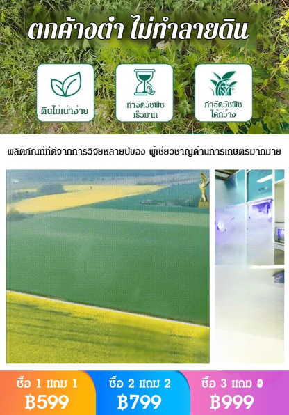 【ดินเกษตร】ยากำจัดวัชพืช