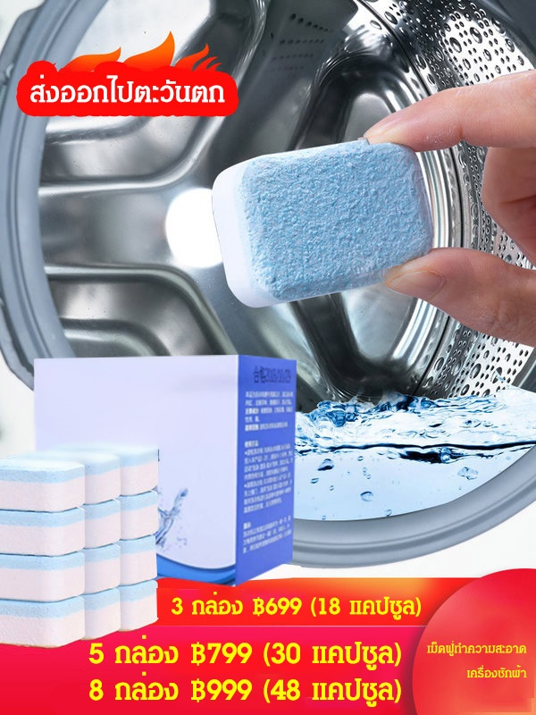 เม็ดฟู่ทำความสะอาดเครื่องซักผ้า