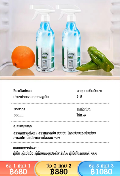 [ขจัดคราบและเชื้อรา] น้ำยาทำความสะอาดตู้เย็น