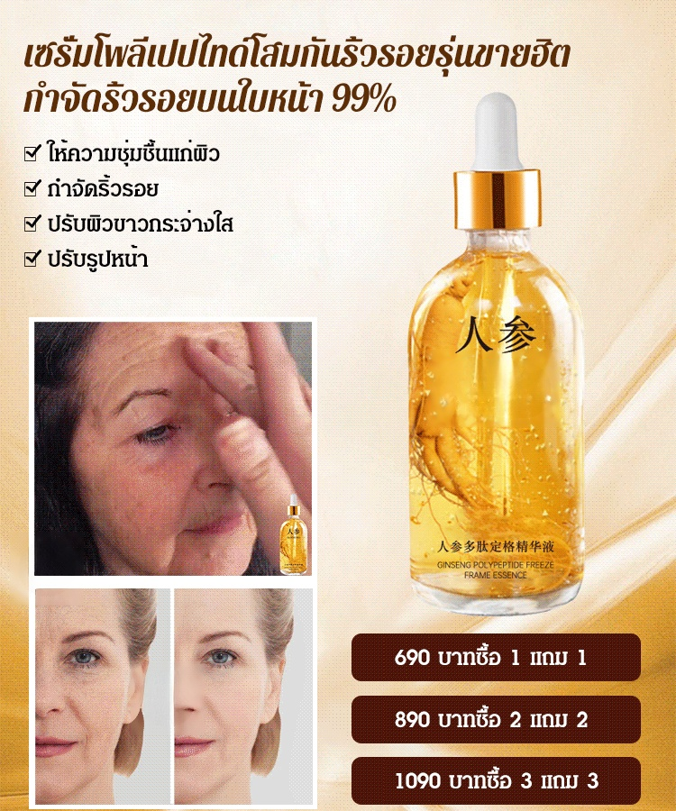 เซรั่มโพลีเปปไทด์โสมรุ่นขายฮิต