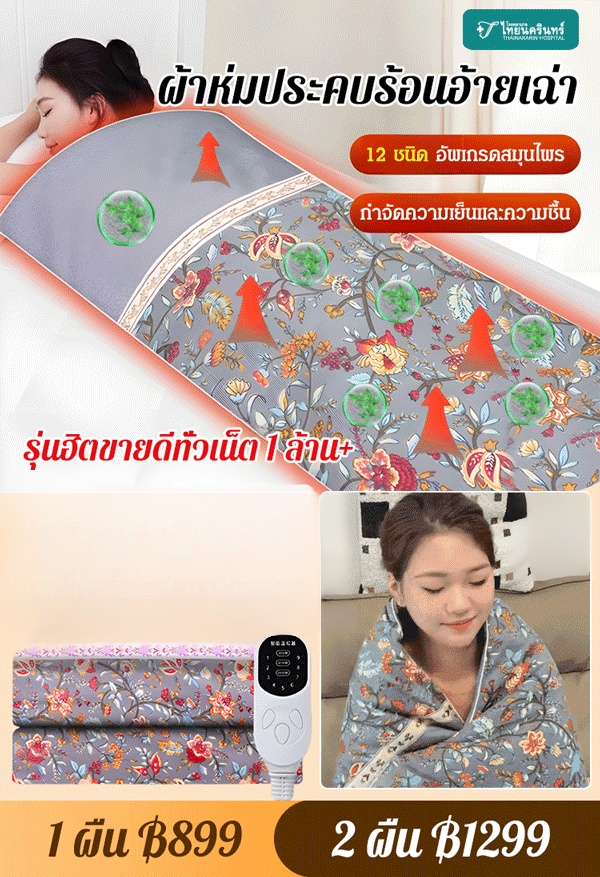 【ประคบร้อนเพื่อรักษาทุกโรค】ผ้าห่มประคบร้อนสมุนไพร