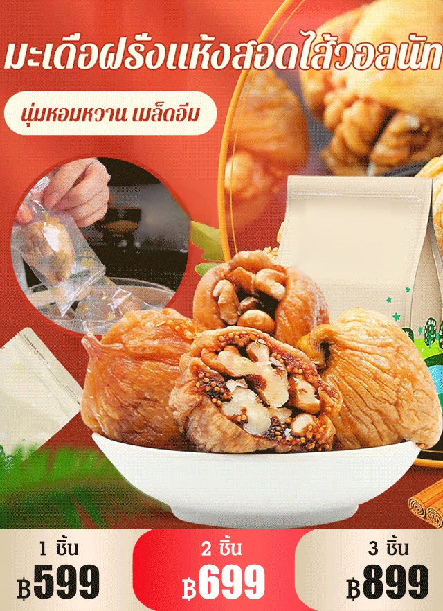 【อุดมไปด้วยเส้นใยอาหาร】ลูกฟิกซ์แห้งสอดไส้เมล็ดวอลนัท ช่วยขับถ่ายง่าย