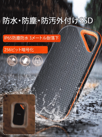 高性能外付けSSD