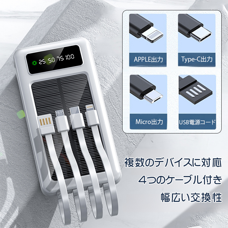 4本ケーブル付きソーラーモバイルバッテリー