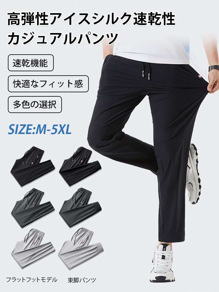 高弾性アイスシルク速乾カジュアルパンツ