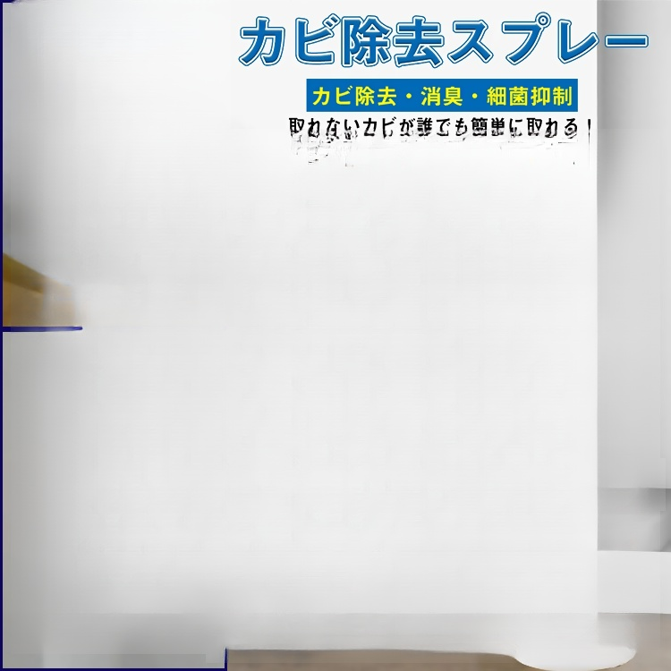 特効カビ除去剤