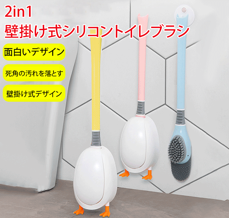 2in1壁掛け式シリコントイレブラシ
