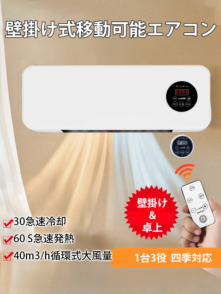 壁掛け式移動可能エアコン