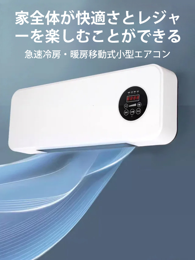壁掛け式移動可能エアコン