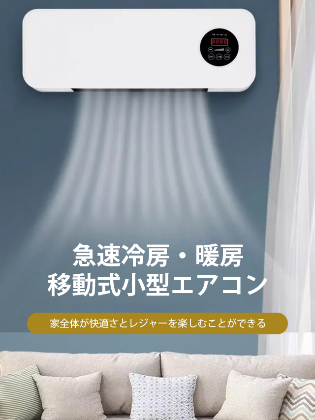 壁掛け式移動可能エアコン