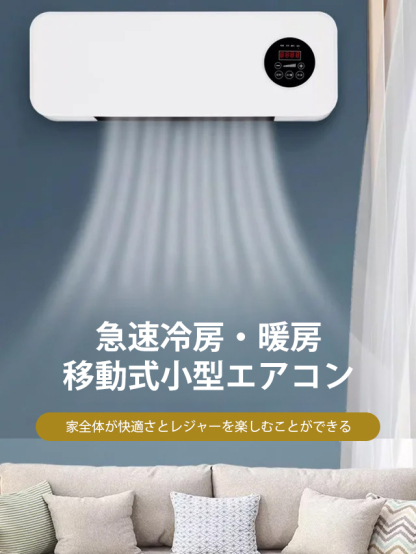 壁掛け式移動可能エアコン