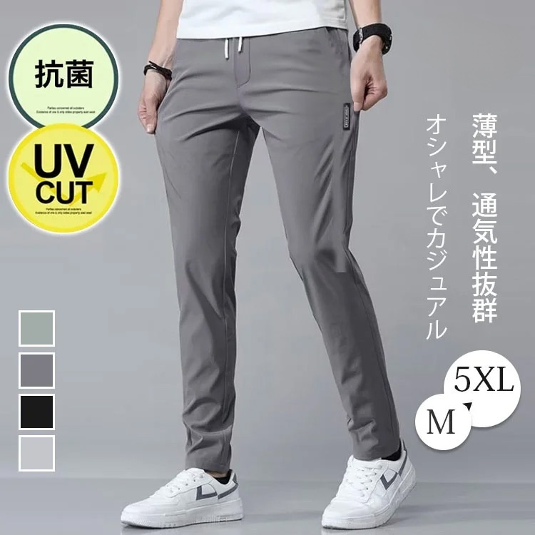 メンズ冷感ロングパンツ