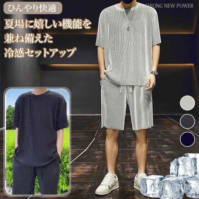 冷感上下セット