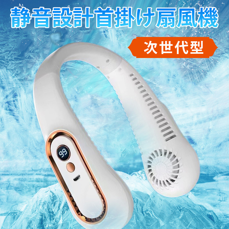 【首掛け扇風機】静音、USB充電、首掛け、ひんやり、大風量
