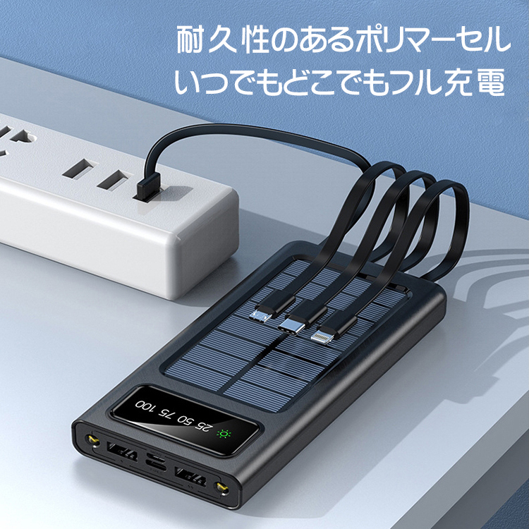 4本ケーブル付きソーラーモバイルバッテリー