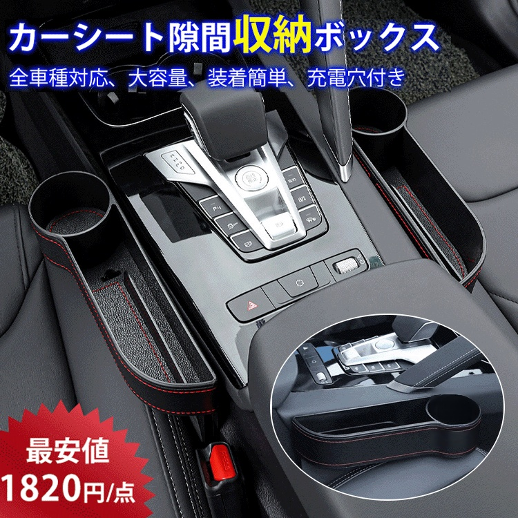 【カーシート際間収納ポックス】車用収納用、シート障間に入れる、大容量、装着簡単、充電穴付き、安全運転