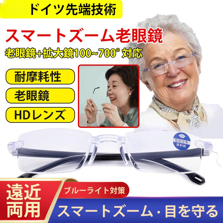 スマートズーム老眼メガネ