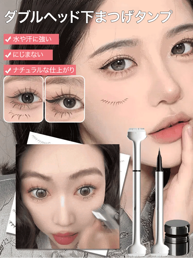 ダブルヘッド下まつげタンプアイライナー