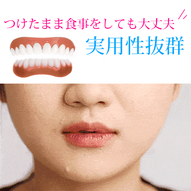 シリコン付け歯