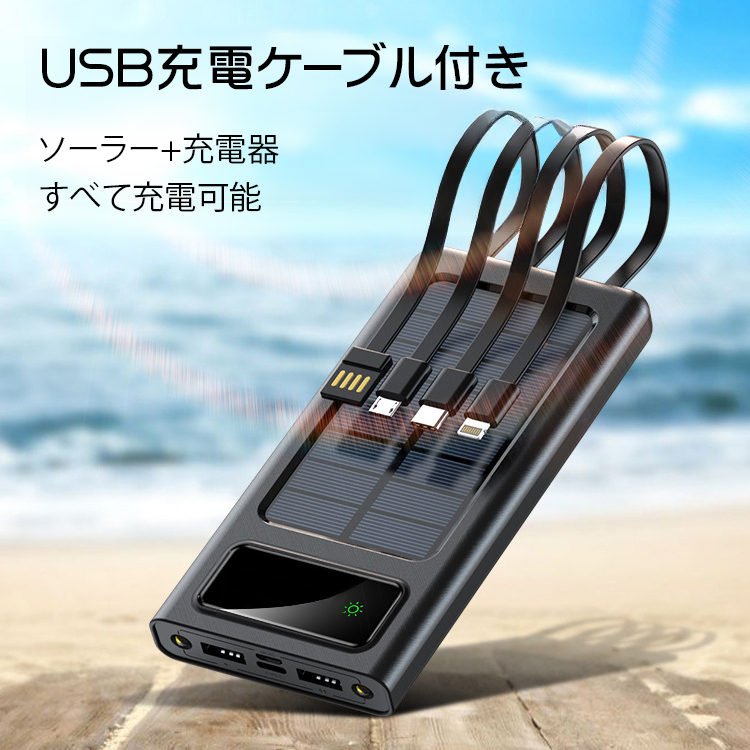 4本ケーブル付きソーラーモバイルバッテリー