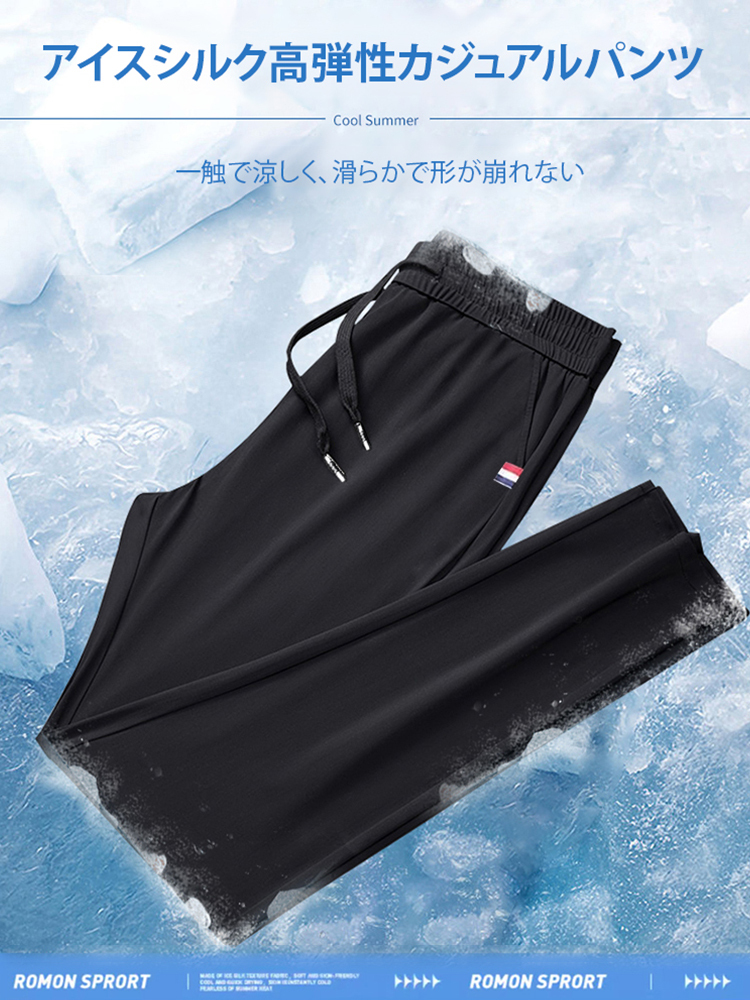 高弾性アイスシルク速乾カジュアルパンツ