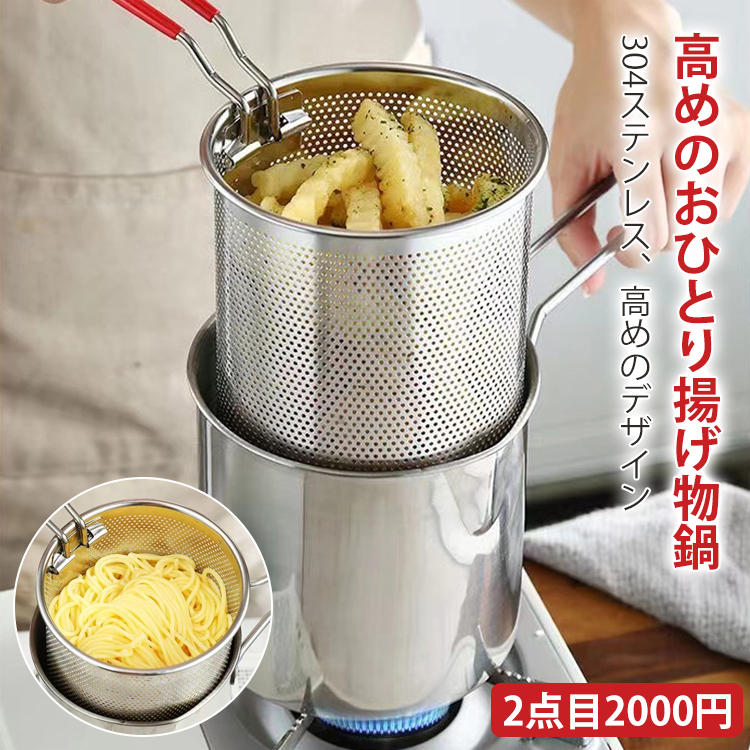 おひとり揚げ鍋
