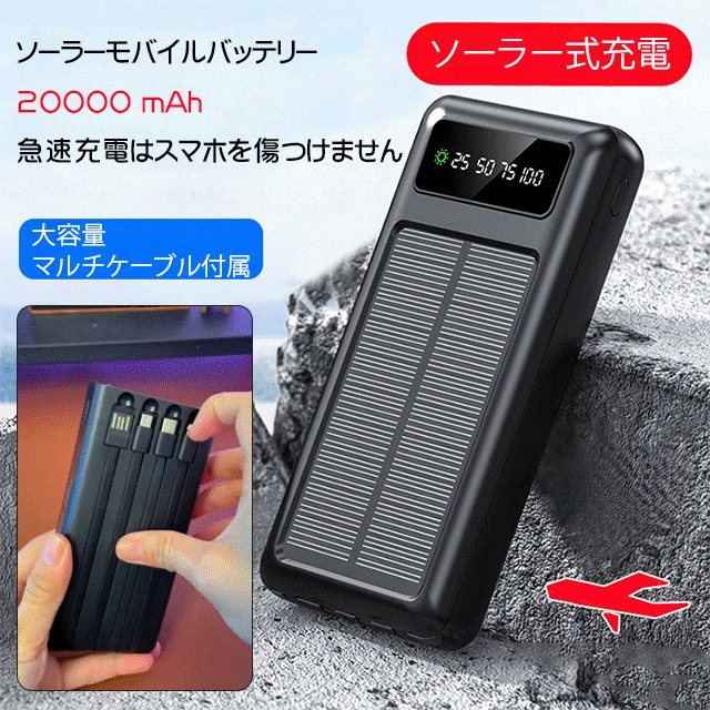 4本ケーブル付きソーラーモバイルバッテリー